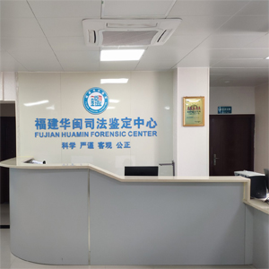 福建華閩司法鑒定中心